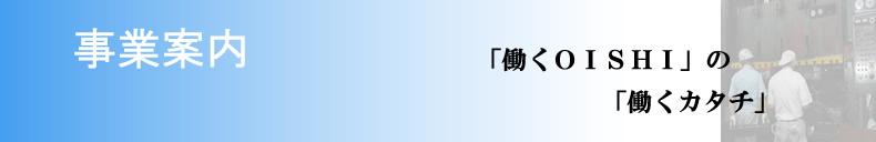 事業案内