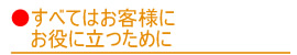 すべてはお客様のお役に立つために