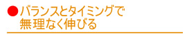 バランスとタイミングで無理なく伸びる