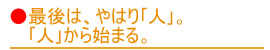 最後は、やはり「人」。「人」から始まる。